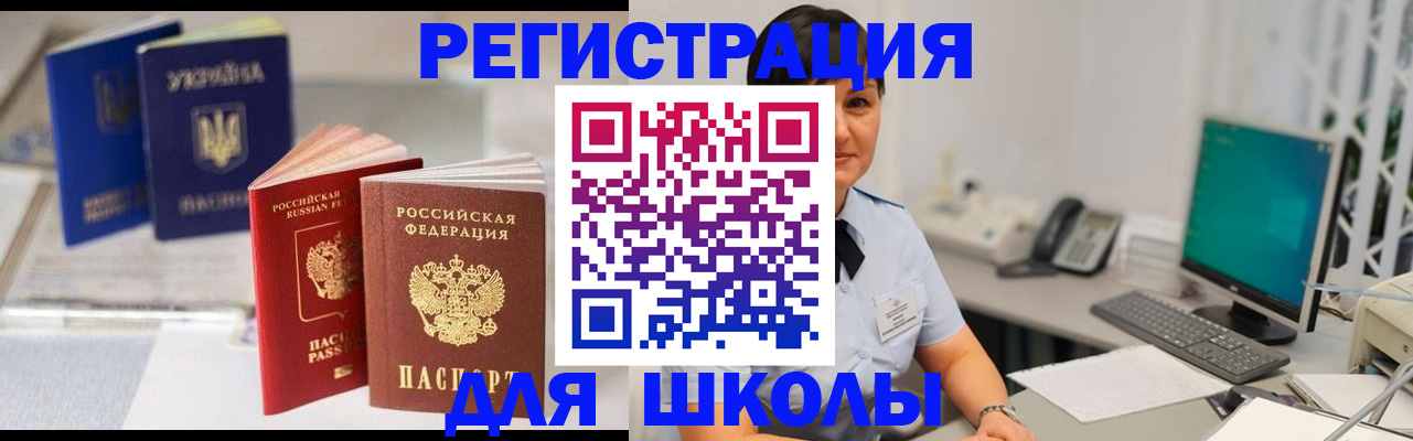 прописка для школы в Рыбном